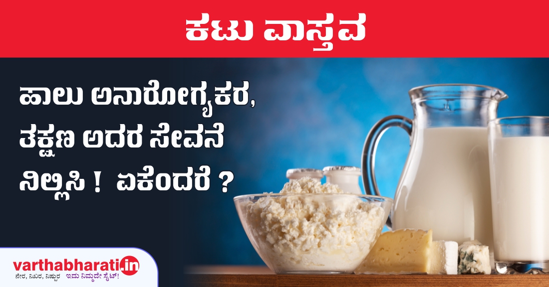 ಹಾಲು ಅನಾರೋಗ್ಯಕರ, ತಕ್ಷಣ ಅದರ ಸೇವನೆ ನಿಲ್ಲಿಸಿ! ಏಕೆಂದರೆ?